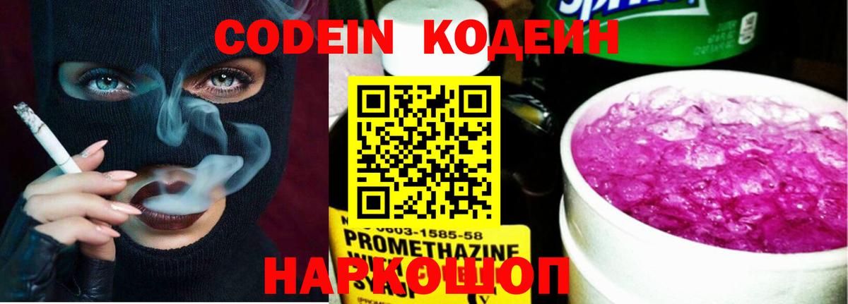 Новоалександровск  Кодеиновый сироп Lean Purple Drank  Вход с VPN  Codein напиток Lean (лин) 